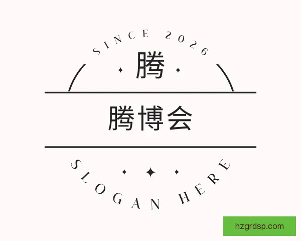 知道腾博会